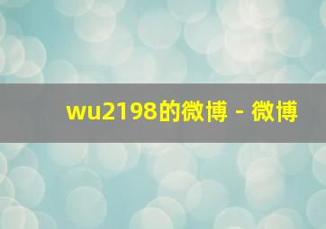 wu2198的微博 - 微博